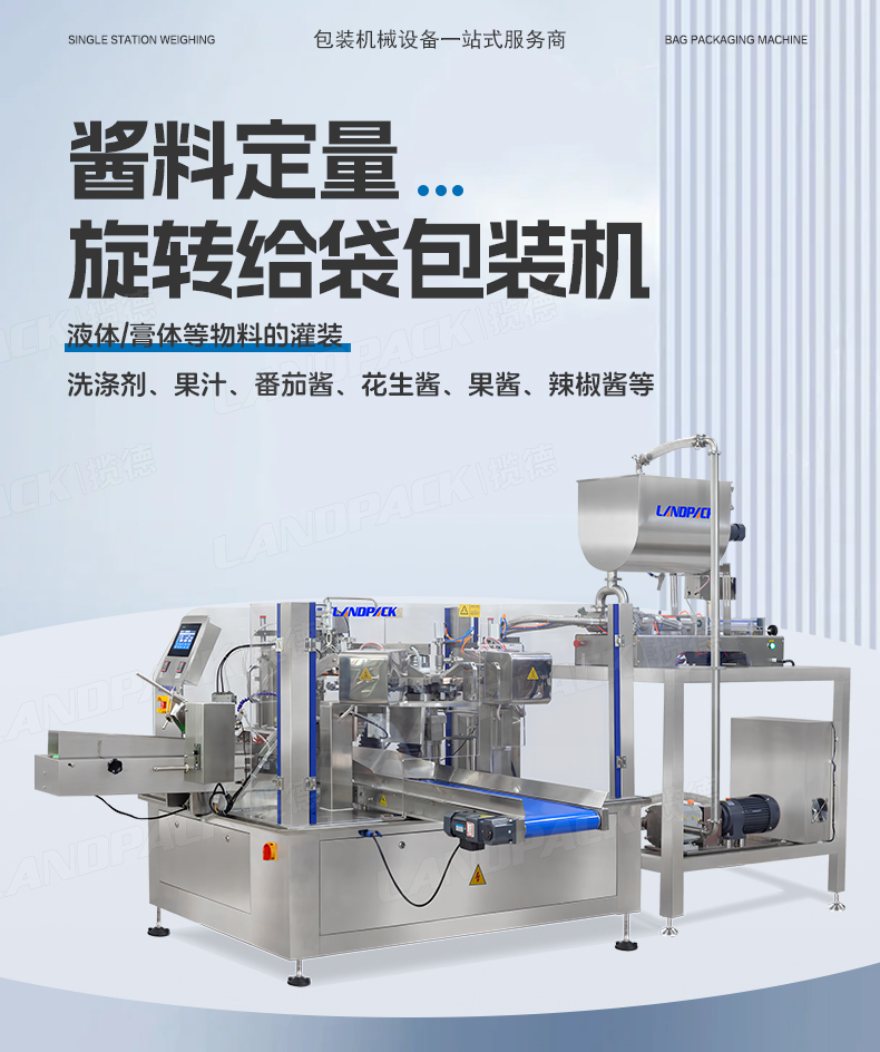 LD-8200（開拉鏈裝置）+雙頭液體灌裝機(jī)+醬料+彩霞-詳情頁(yè)_01.jpg