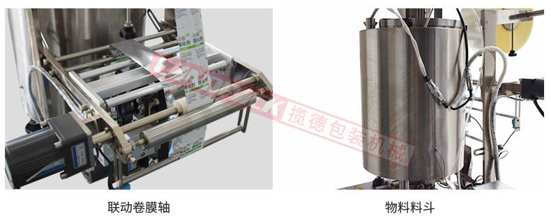聯(lián)動卷膜，單獨料斗